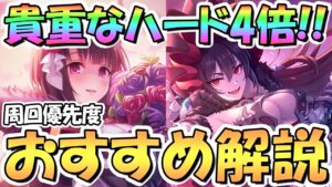 【プリコネR】超貴重なハード４倍期間のおすすめキャラ解説！誰のメモピを優先的に集める？【4.5周年】【HARD】