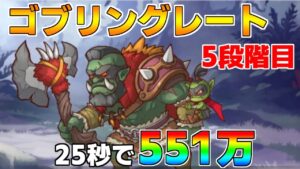 【プリコネR】5段階目 ゴブリングレート 551万 25s持ち越し編成 【8月クランバトル】【クラバト】