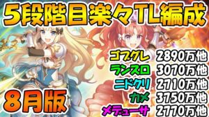 【プリコネR】5段階目クラバト楽々TL編成紹介2022年8月版【ゴブリングレート】【ランドスロース】【ニードルクリーパー】【ティタノタートル】【メデューサ】