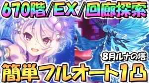 【プリコネR】ルナの塔670階/EX/回廊探索の簡単フルオート1凸攻略！今月は水着チカも大活躍【8月ルナの塔】【ワンパン】