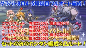 プリコネR　クランバトル8月・4段階目・5段階目共通編成！セットのみのカンタンフルオート編成&凸ルート解説！・ゴブリングレート・ランドスロース・ニードルクリーパー・ティタノタートル・メデューサ