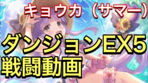 【プリコネR】キョウカ（サマー）ダンジョンEX5戦闘動画。【プリンセスコネクト】【キョウカ】【水着】【サマー】