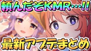 【プリコネR】わかってるよな…！？専用装備は頼むぞKMR！最新アプデ情報まとめ！来週はユニちゃんのママが降臨【水着ノゾミ】【水着チカ】【水着ツムギ】