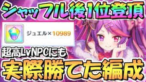 【プリコネR】いやエグすぎｗｗプリーナで高レベルNPCにも実際勝てた編成紹介！シャッフル後の１位登頂用に【プリンセスアリーナ】【リセット】