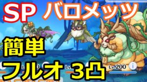 【プリコネR】SP哀執のバロメッツ フルオート3凸編成 スペシャルバトル SPECIAL『マホマホ・ミラクル・ジャーニー！旅する少女と最果ての大樹』【プリンセスコネクト！Re:Dive】