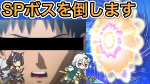 【プリコネR】「SPボスという心の壁を打ち壊す配信」327回 【プリンセスコネクト！】