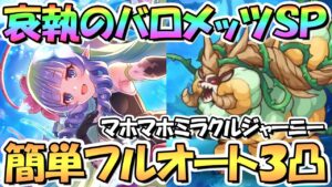 【プリコネR】哀執のバロメッツSPECIAL簡単フルオート３凸編成を２つほど紹介！アメス様を使い隊【難易度SP】【マホマホミラクルジャーニー】