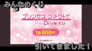 【みんなのくじ】プリンセスコネクト！Re:Diveくじ 引いてきました〜　上位賞を求めて…