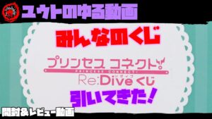 【ユウトのゆる動画】 プリンセスコネクト Re：Diveくじ 引いてきた！