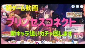プリコネ　アニバーサリーガチャ回します　プリンセスコネクトRe:Dive