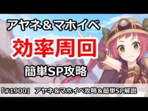 【プリコネ】アヤネ＆マホイベント効率周回！＆簡単SP攻略【プリンセスコネクト！】