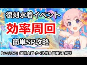 【プリコネ】復刻カルミナ水着イベント効率周回！＆簡単SP攻略【プリンセスコネクト！】