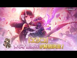 [Servidor Japonés] Florecimiento de Talento 6★ Eriko | Princess Connect! Re:Dive