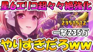 エリコ様星６のUBが僕の考えた最強のUBになっててワロタｗｗｗ【プリコネＲ】