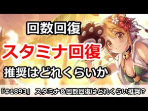 【プリコネ】VH4倍＆調査4倍はスタミナ＆回数回復はどれくらいするべき？【プリンセスコネクト！】