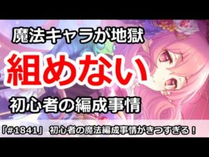 【プリコネ】初心者の魔法編成事情がきつすぎる！レアキャラだらけの地獄な件【プリンセスコネクト！】