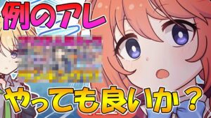 例のアレ、やっちゃっても良いか？？？【プリコネ】
