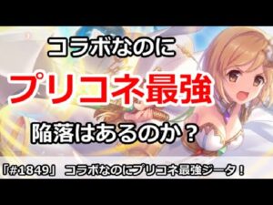 【プリコネ】コラボなのにプリコネ最強ジータ！陥落はあるのか！？【プリンセスコネクト！】