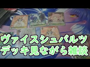 ヴァイスシュバルツのカード見ながら雑談【プリンセスコネクト】