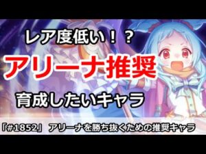 【プリコネ】アリーナを勝ち抜くための育成推奨キャラ！レア度は実は低い！？【プリンセスコネクト！】
