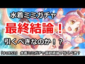【プリコネ】水着ミミガチャ最終結論！引くべきなのか！？【プリンセスコネクト！】
