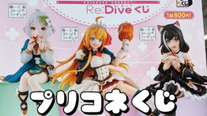 カップ麺が食べたくなるくじ！？ぬーどるストッパーフィギュアが当たる プリコネくじ引いた結果