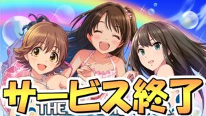 衝撃ニュースすぎる…一時代を築いたデレマスが遂にサービス終了へ、サ終に際して個人的に思うことや感謝を語る【サイゲ】【モバマス】【シンデレラガールズ】