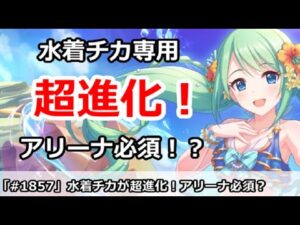 【プリコネ】水着チカが専用で超進化！アリーナ必須キャラかも！？【プリンセスコネクト！】