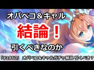 【プリコネ】オバペコ＆オバキャルガチャ解説！引くべきなのか【プリンセスコネクト！】