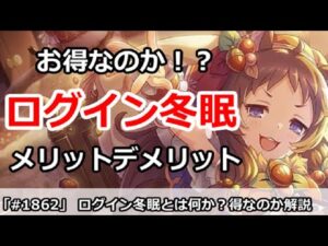 【プリコネ】ログイン冬眠はお得なのか！？メリット・デメリットについて解説【プリンセスコネクト！】