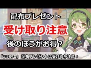 【プリコネ】配布プレゼント受け取り注意！後の方がお得！？【プリンセスコネクト！】