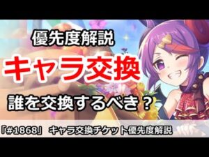 【プリコネ】キャラ交換チケット優先度解説！誰を交換するべきか！？【プリンセスコネクト！】