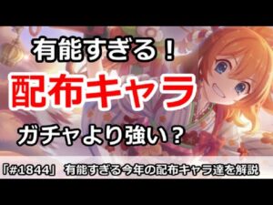 【プリコネ】有能すぎる今年の配布キャラ達！ガチャキャラより強い！？【プリンセスコネクト！】