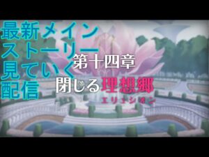 【プリコネＲ】メインストーリー　第二部１４章後編　見るだけの配信