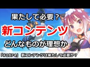 【プリコネ】新コンテンツは果たして必要なのか？どんなものが理想か【プリンセスコネクト！】