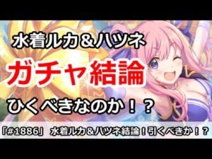 【プリコネ】水着ルカ＆ハツネガチャ最終結論！引くべきなのか！？【プリンセスコネクト！】