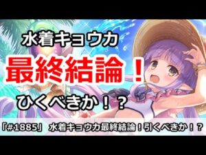 【プリコネ】水着キョウカガチャ最終結論！引くべきなのか！？【プリンセスコネクト！】