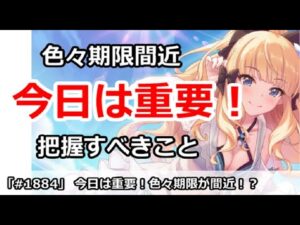 【プリコネ】今日は重要！色々期限が間近なので、把握すべき事まとめ【プリンセスコネクト！】