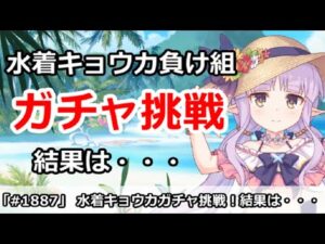 【プリコネ】水着キョウカ負け組ガチャ挑戦！結果は・・・【プリンセスコネクト！】