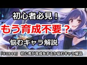 【プリコネ】もう育成不要？初心者が育成をするか悩むキャラ解説【プリンセスコネクト！】