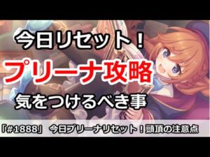 【プリコネ】今日リセット！プリーナ登頂で気をつけべき事は何か！？【プリンセスコネクト！】