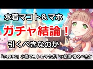 【プリコネ】水着マコト＆水着マホガチャ結論！引くべきなのか！？【プリンセスコネクト！】