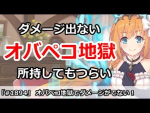 【プリコネ】今月クラバトがオバペコ地獄でダメージがきつい！所持でもつらい【プリンセスコネクト！】