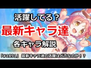 【プリコネ】最新キャラ達の活躍はどうなのか！？ガチャ＆配布キャラ解説【プリンセスコネクト！】