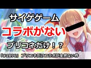 【プリコネ】サイゲのゲームでプリコネだけコラボが全然ない件！【プリンセスコネクト！】