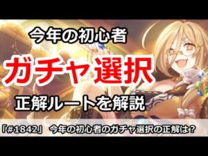 【プリコネ】今年の初心者ガチャ選択！正解ルートはどれを引くべきだった！？【プリンセスコネクト！】