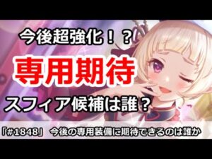 【プリコネ】超強化！？今後の専用装備に期待出来るキャラは？スフィア候補解説【プリンセスコネクト！】