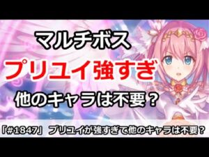 【プリコネ】プリユイが強すぎて、他のマルチキャラは不要！？今後のガチャはどうするか【プリンセスコネクト！】