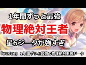 【プリコネ】1年間ずっと最強！物理絶対王者、星6ジータが強すぎてやばい【プリンセスコネクト！】