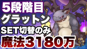 【2022年9月クラバト】5段階目グラットン魔法3180万ダメージ（4段階目ワンパン安定）【プリコネR】